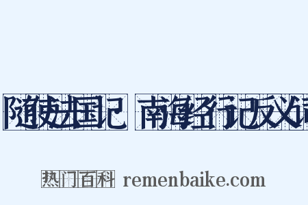 随使法国记·南海经行记反义词是什么意思的图片